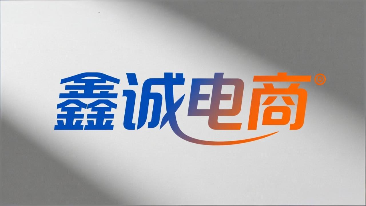 鑫诚电商